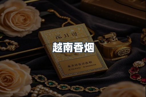 越南香烟